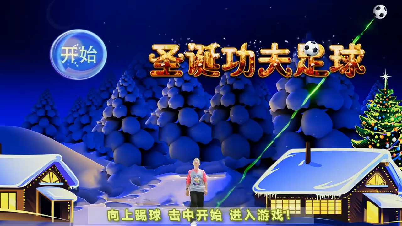 體感足球小游戲，趣味踢球互動軟件，展廳體感交互軟件