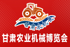2026中國（甘肅）國際農業機械博覽會