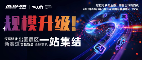 創新涌現，規模再升級！NEPCON ASIA 2025亞洲電子展10月28-30日深圳國際會展中心邀您共襄盛舉