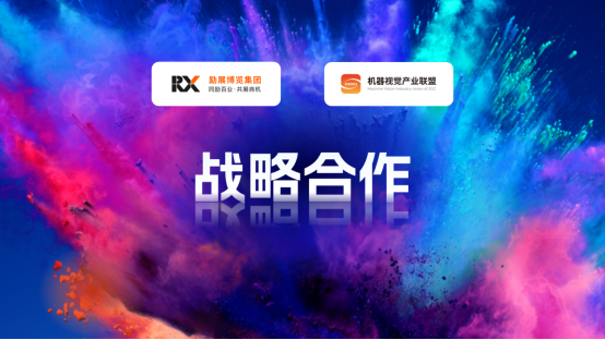勵展博覽集團與機器視覺產業聯盟（CMVU）關于VisionChina（深圳）達成戰略合作